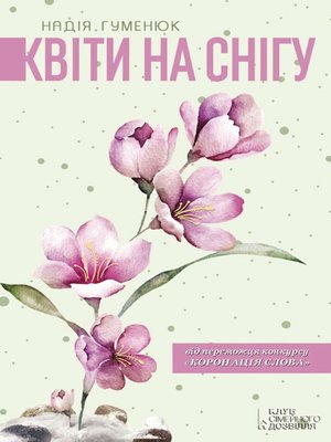 Квіти на снігу - ebook